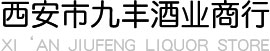 九丰酒业商行